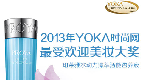 bg大游集团水动力藻萃活能盈养液获YOKA2013年度美妆大奖